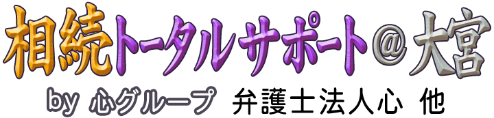 相続トータルサポート＠大宮 <span>by 心グループ</span>